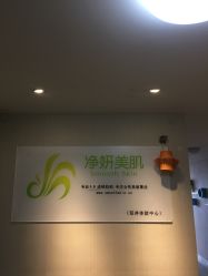 -净妍美肌专业净毛嫩肤连锁机构