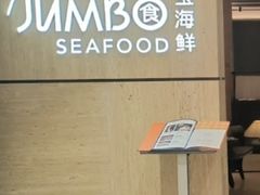 -珍宝海鲜JUMBO Seafood(北京SKP店)