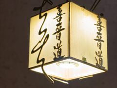 -喜晋道面馆(华严寺广场店)