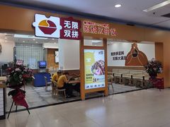 门面-无限双拼照烧双拼饭(和平店)