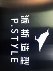 -P.STYLE 派斯造型