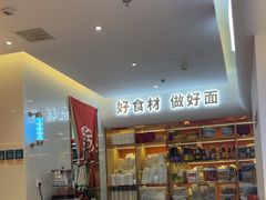 -悦香驴蹄子面(合生汇店)