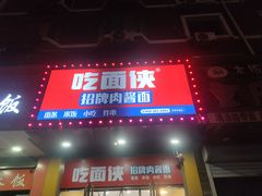 -吃面侠(洋货市场店)