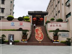 -广州神农草堂中医药博物馆