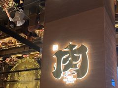 -西塔老太太泥炉烤肉(武汉摩尔城店)