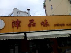 -津品味小吃(大学湾店)
