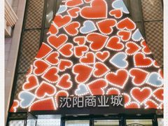 -沈阳商业城(中街路店)