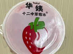 -十二中草莓冰·红豆沙冰屋(十二中店)