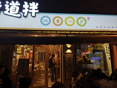 门面-皆道拌麻辣烫·麻辣拌