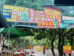 -满記土窑烧鷄波浪山莊