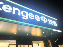 -仟吉KenGee(兴荣街店)