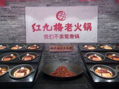 -红九格老火锅(三峡广场店)