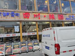 -四川味道(天海路店)