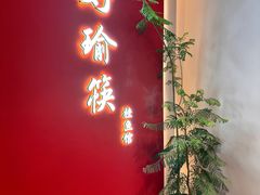 -好瑜筷桂鱼专门店(植物园店)