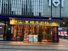 -潮汕•草根牛肉档(中江路店)