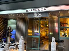 -白仁仔· 活烤海鲜 宵夜(豫园店)