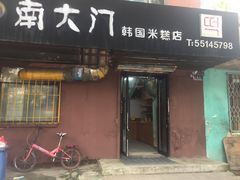 门面-南大门韩国米糕(公滨路店)