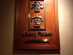 -杭州香格里拉·香宫中餐厅