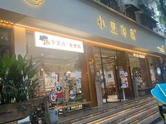 门面-小豆海棠(人民南路店)