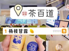 -茶百道(下沙宝龙二期店)