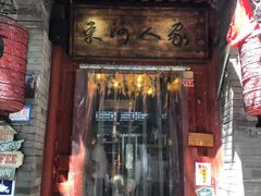 门面-束河人家(南锣鼓巷店)