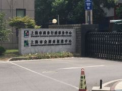 -上海ETC客户服务中心(卢浦大桥网点)