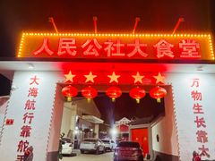 -人民公社大食堂(顺义总店)