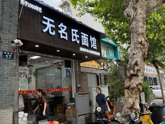 -无名氏面馆(邮电路店)