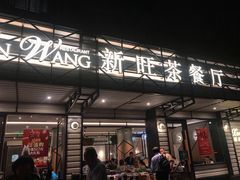 门面-新旺茶餐厅·早餐·夜宵(仙霞店)