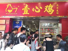 门面-文记壹心鸡(宝华路店)