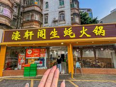 -濠轩阁特色生蚝火锅(水湾路店)