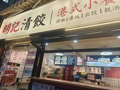 -明記茶餐廳(福田总店)
