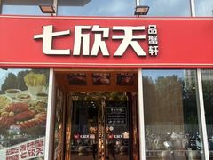 -七欣天香辣蟹火锅(常熟珠海路万达广场店)