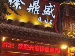 -徐鼎盛民间菜(上筑店)