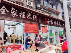 门面-全家福米线