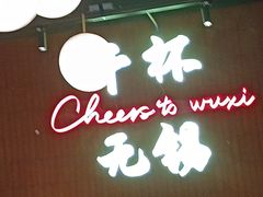 -本色.小马哥烧烤(无锡九里仓店)