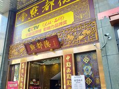 门面-点都德(盘福楼店)