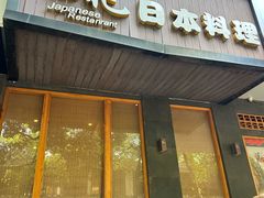 -吉兆·料理(红梅南路店)