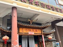 -汤锅大王(新平曹苏黄牛汤锅有限公司)