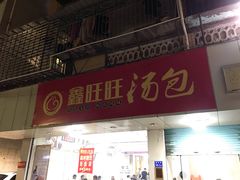 门面-鑫旺旺汤包(总店)