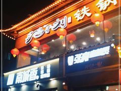 门面-鸽子刘铁锅炖鱼(劲松店)