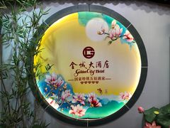 -金城大酒店-中餐厅(汾江中路店)