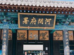 -河间府署