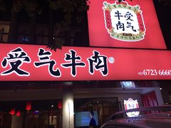 门面-受气牛肉·耙牛肉火锅(水晶郦城店)