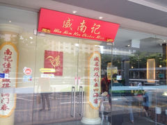 iphone_upload_pic-威南记鸡饭餐室