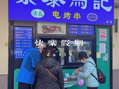 -景泰马记电烤串