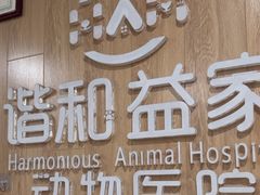 -谐和益家动物医院·免疫绝育·血液透析·宠保定点医院(高新伊藤分院)