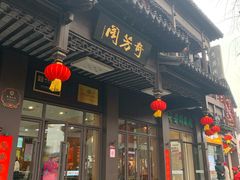 门面-奇芳阁·百年清真南京菜(夫子庙店)