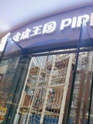 -PIPIKINGDOM皮皮王国欢乐号(欢乐海岸购物中心店)