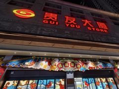 -贵友大厦(通州店)